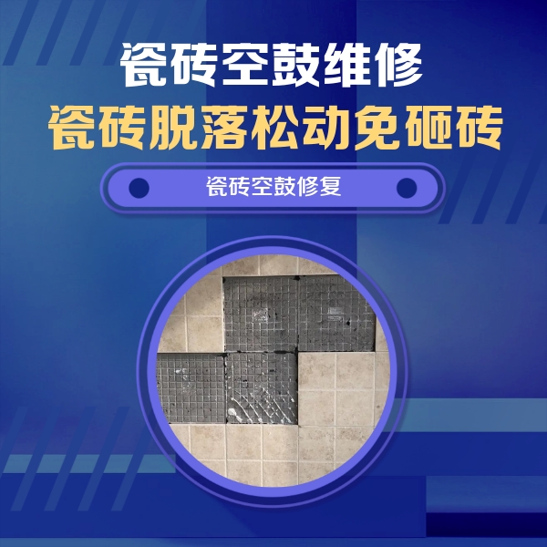 太仆寺瓷砖空鼓维修公司分享卫生间墙面瓷砖空鼓面积较大时，如何进行注浆修补？