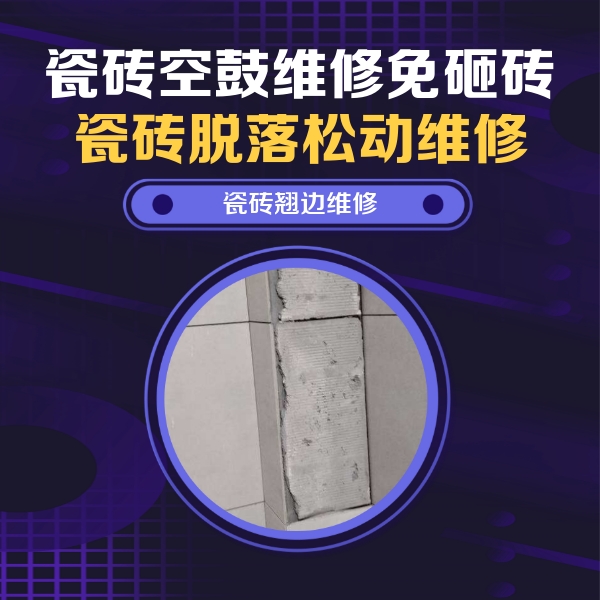 太仆寺瓷砖空鼓维修公司分享主卧的瓷砖空鼓维修方法