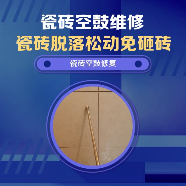 太仆寺瓷砖空鼓维修公司分享如何判断瓷砖空鼓的面积？