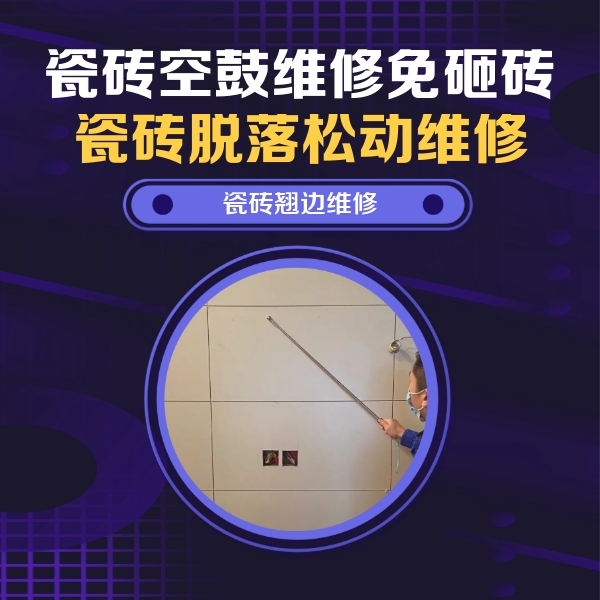太仆寺瓷砖空鼓维修公司分享瓷砖空鼓面积较大时，除了注浆修补还有哪些维修方法？