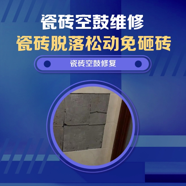 太仆寺瓷砖空鼓维修公司分享砖缝注浆修补空鼓的注意事项有哪些？