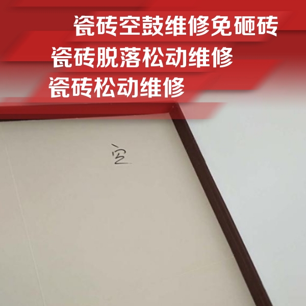 太仆寺瓷砖空鼓维修公司分享卫生间墙面瓷砖空鼓