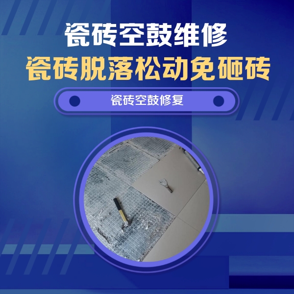 太仆寺瓷砖空鼓维修公司分享瓷砖松动维修的方法
