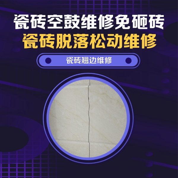 太仆寺瓷砖空鼓维修公司分享砖缝注浆修补空鼓的具体操作步骤是什么