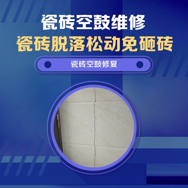 太仆寺瓷砖空鼓维修公司分享瓷砖空鼓面积较大时，除了注浆修补还有哪些维修方法？